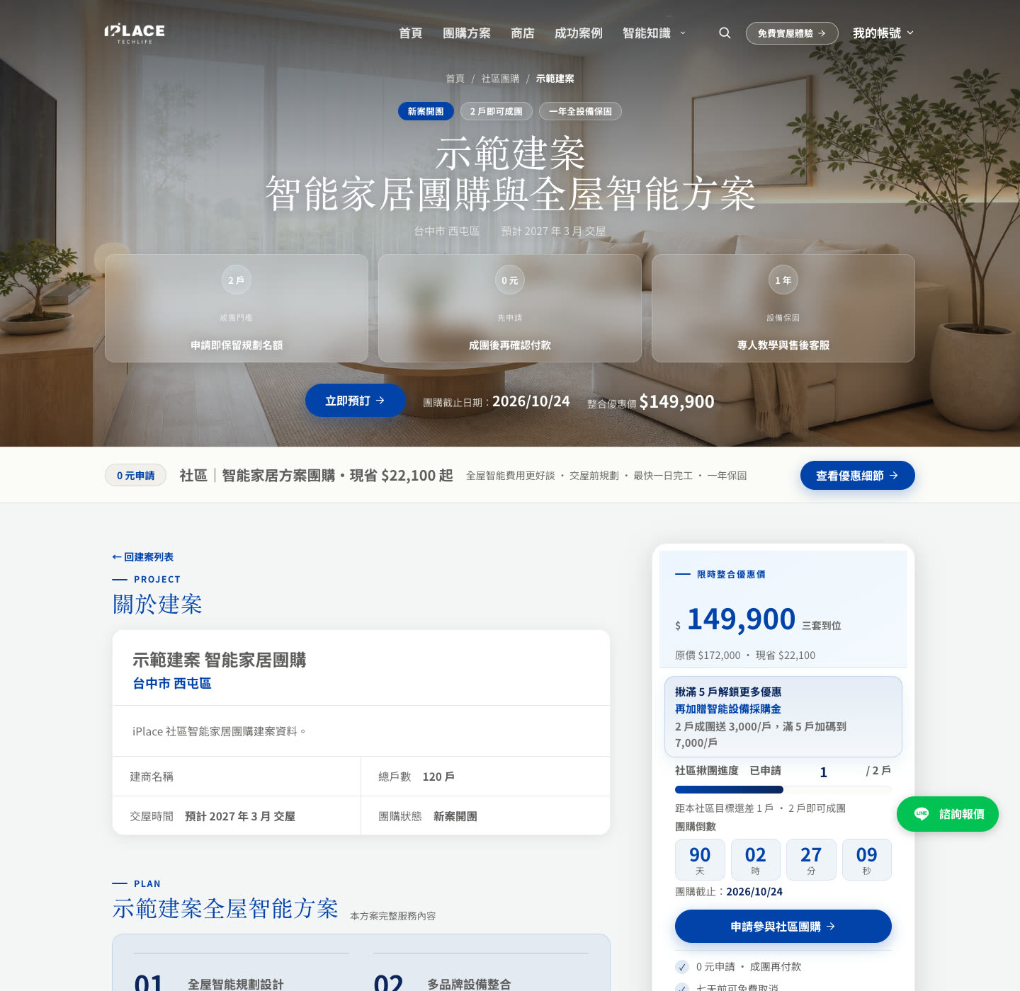 上線後的建案頁:標題、地區、交屋時間、倒數與優惠價都已自動生成