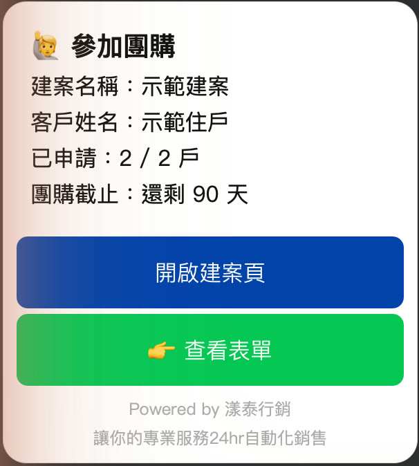LINE 通知群組收到的「🙋 參加團購」卡片,已申請戶數即時更新