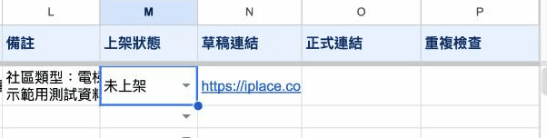 新申請的預設狀態:「上架狀態」=未上架,旁邊已經有草稿連結可以先預覽
