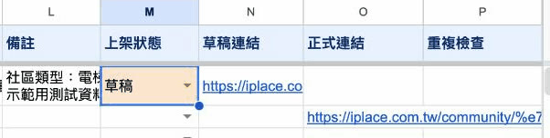 狀態變成「草稿」(橘色),正式連結欄已清空