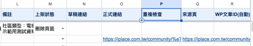 狀態變成「刪除頁面」,三個連結欄位都已清空